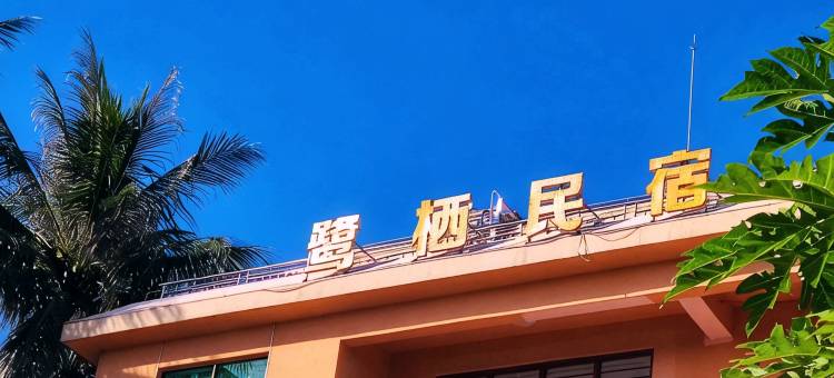 北港岛鹭栖海景轰趴民宿(海文大桥分店)图片