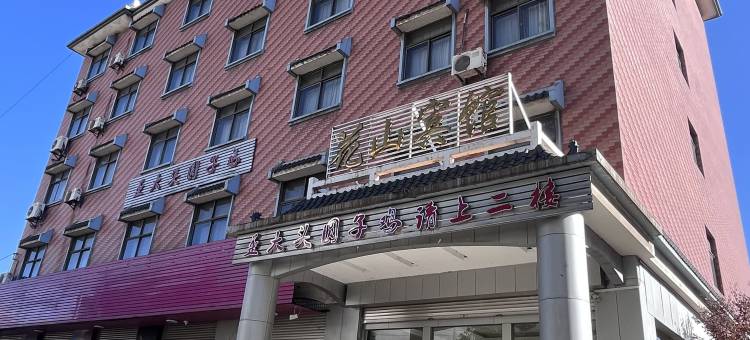 曲靖花山宾馆图片