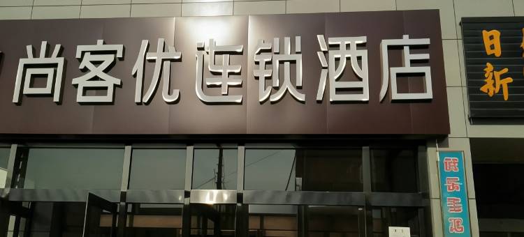 尚客优酒店(大同火车站店)图片