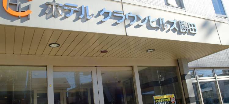 胜田表町店皇冠山酒店(Hotel Crown Hills Katsuta Omotechoten)图片