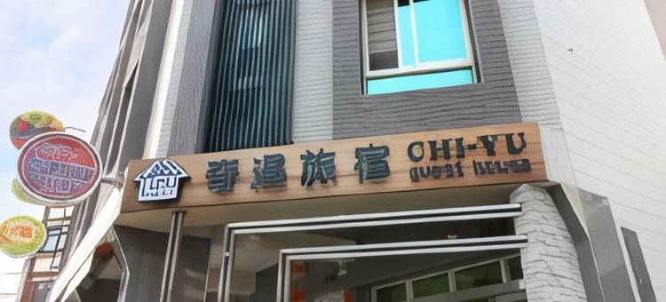 潮州-奇遇旅宿图片