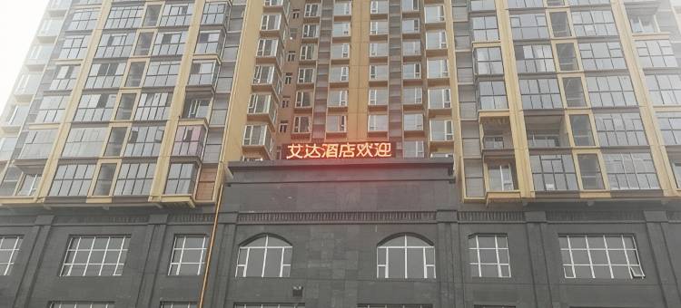 六盘水艾达酒店图片