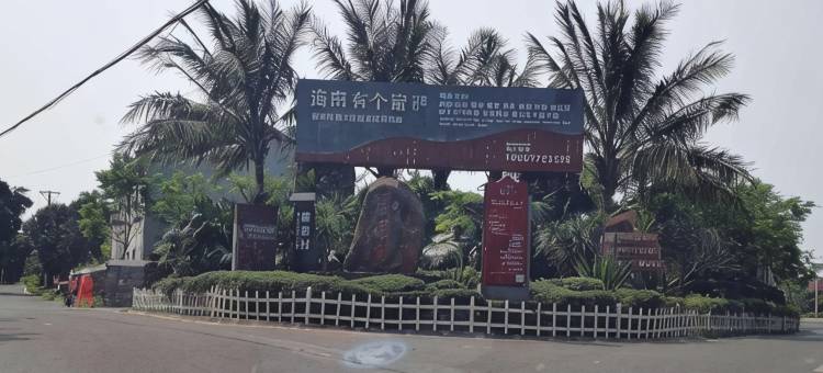 有个家民宿(海口火山口店)图片