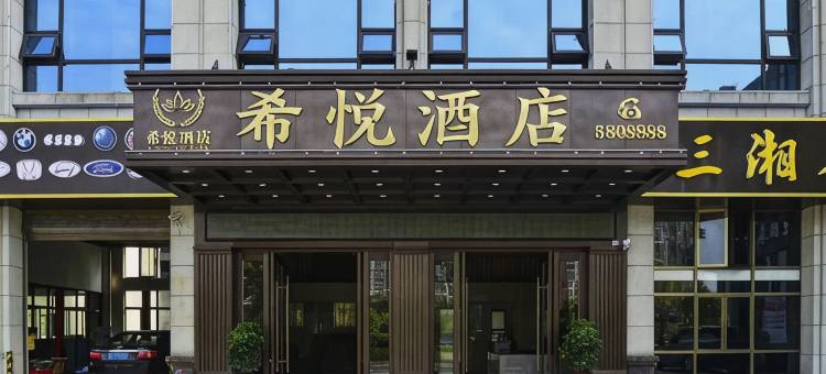 临澧希悦酒店图片