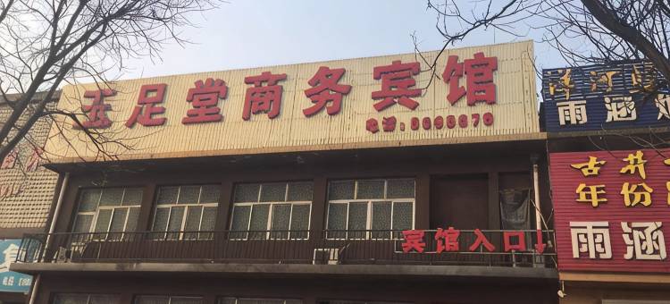 大厂玉足堂商务宾馆图片