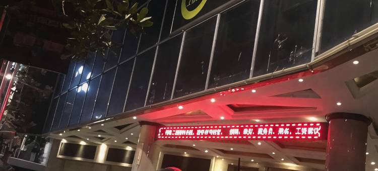 陇南明珠大酒店(陇南美食街兰天莲湖广场店)图片