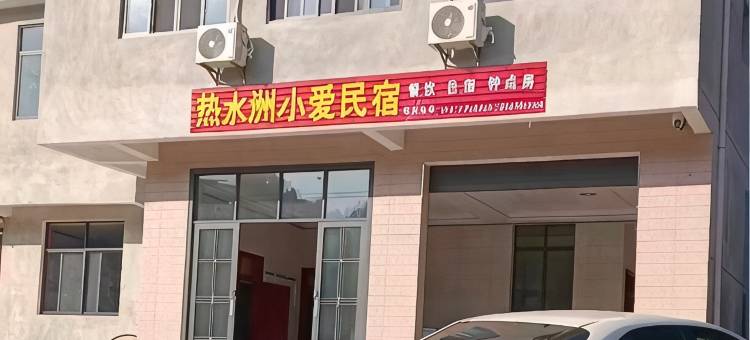 热水洲小爱民宿图片
