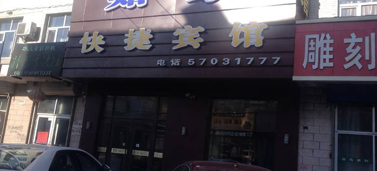 木兰如家快捷宾馆图片