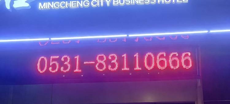 济南名城商务酒店(明水古城店)图片