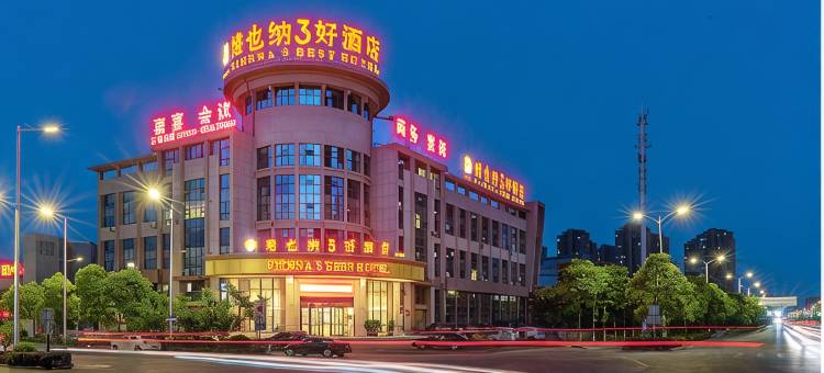 维也纳3好酒店(无为城南店)图片