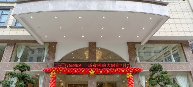 乐业四季大酒店图片