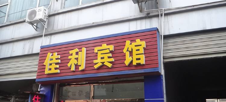 射洪佳利宾馆图片