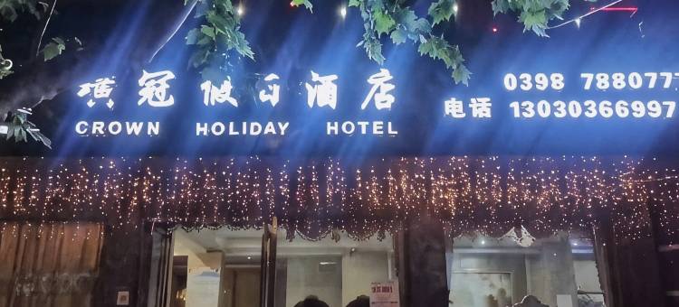 卢氏璜冠假日酒店图片