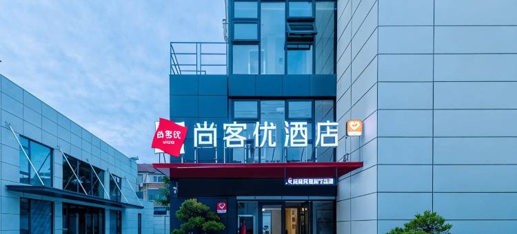 尚客优酒店(如东马塘中学店)图片