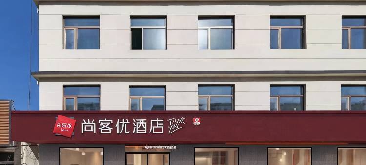 尚客优酒店(通辽开鲁新开大街店)图片