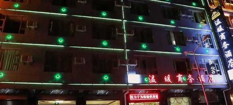 鹤庆温暖商务酒店图片