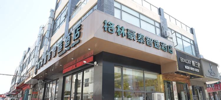 格林豪泰智选酒店(上海崇明岛陈家镇店)图片