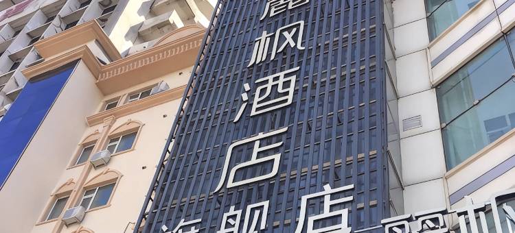 麗枫酒店(哈尔滨火车站站前广场店)图片