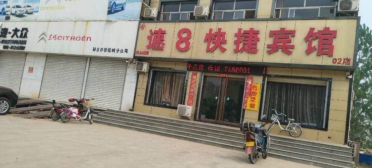 临城新速8快捷酒店图片