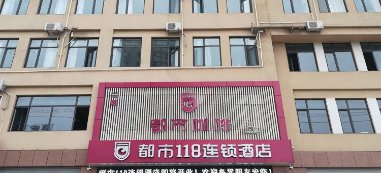 都市118连锁酒店(邢台宁晋老汽车站店)图片