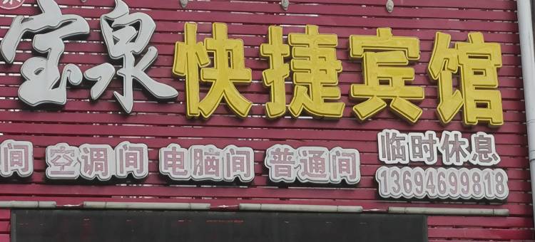 萝北聚宝泉快捷宾馆图片