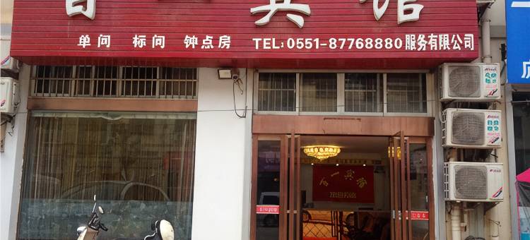 庐江百一宾馆图片