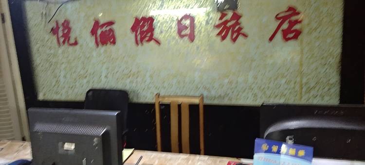 上海悦俪假日旅店图片