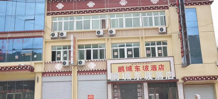 巴塘鹏城东坡酒店图片