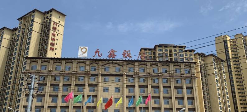 成县九鑫饭店图片