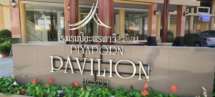 皮亚普亭酒店(Piyaporn Pavilion Hotel)图片
