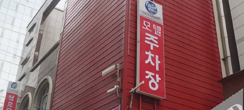 大田三镐子客栈-优质住宿(Goodstay Samhoja Motel Daejeon)图片