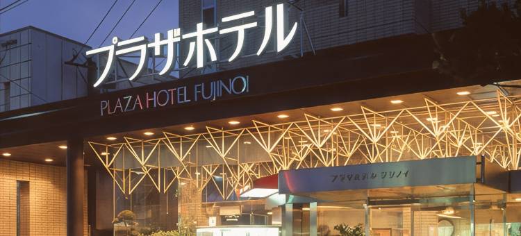富士井广场酒店(Plaza Hotel Fujinoi)图片