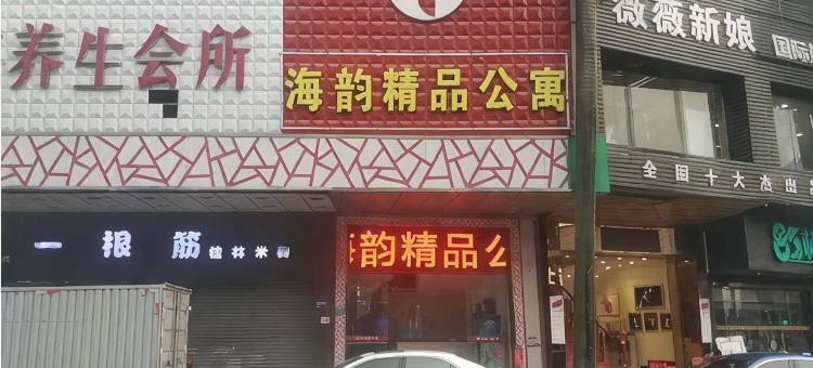 东莞海韵精品公寓图片