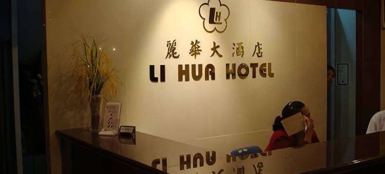 穆卡丽华大酒店(Li Hua Hotel Mukah)图片