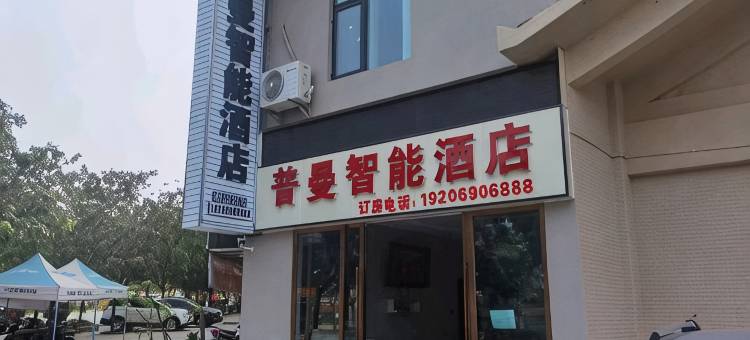 普曼智能酒店图片
