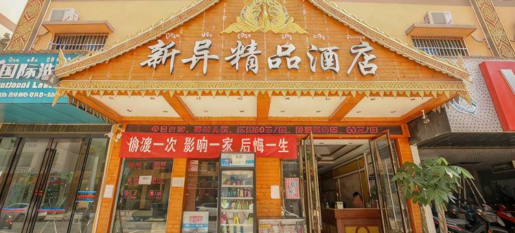 景洪新异精品民宿(傣族园店)图片