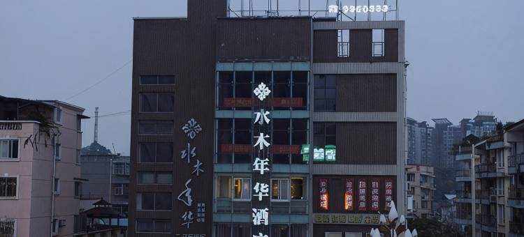 罗江水木年华酒店(1788商业广场店)图片