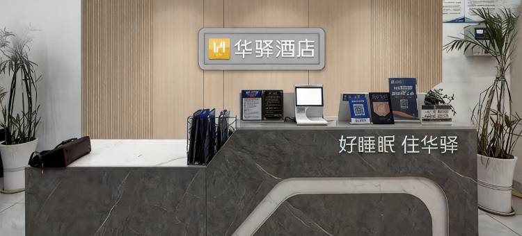 如家华驿酒店(鲁能领秀城贵和购物中心店)图片