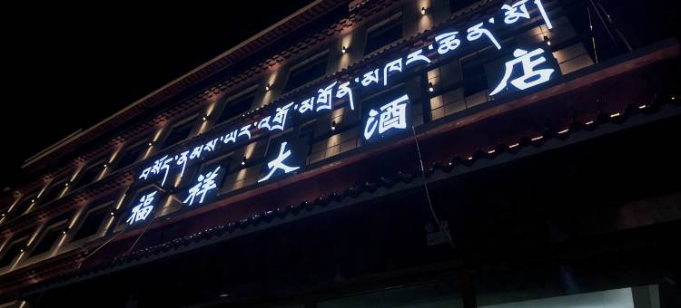 达日福祥大酒店图片