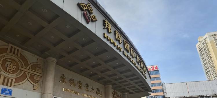 十堰邦辉国际大酒店(人民广场店)图片
