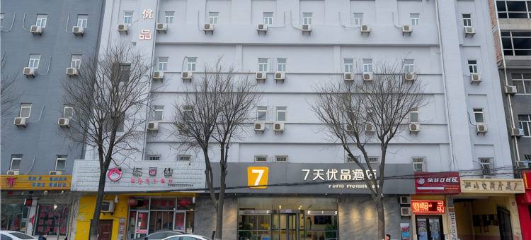 7天优品(西安临潼兵马俑东三岔地铁站店)图片