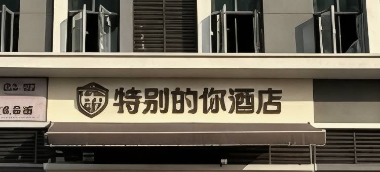 特别的你民宿(蔡家地铁站店)图片