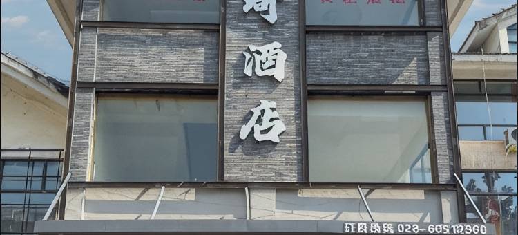 君琦酒店(金堂淮口客运站店)图片