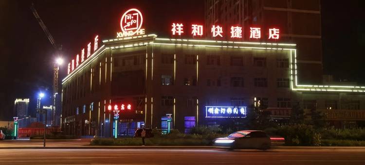 广灵祥和快捷酒店图片
