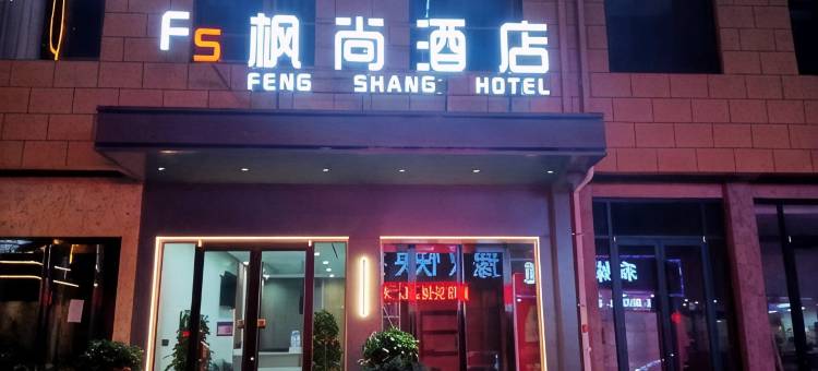济源枫尚酒店图片