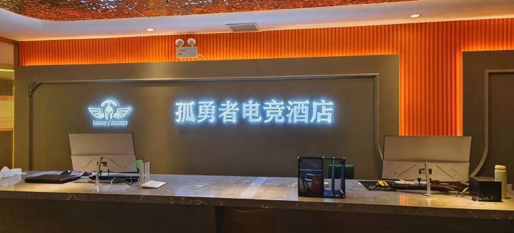孤勇者电竞民宿(安阳万达广场店)图片