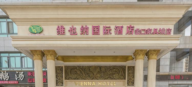 维也纳国际酒店(苏州蠡口家具城店)图片