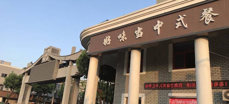 绍兴安客居旅店图片