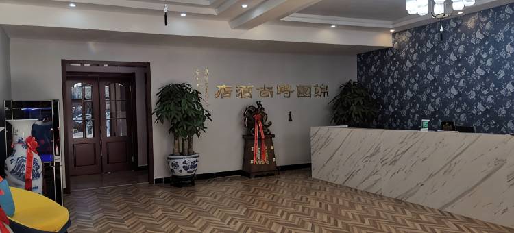 博野锦园时尚酒店图片