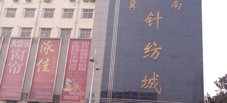 邯郸轻纺招待所图片